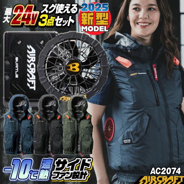 BURTLE 2025モデル バッテリー＆ファン＆空調服 ベスト フルセット