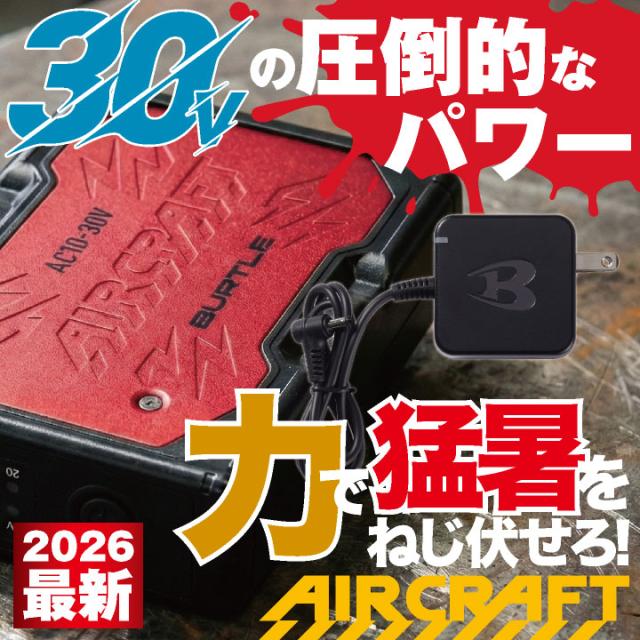 2026年30V新作 バートル 30Vバッテリー エアークラフト 春夏 メンズ レディース 空調作業服 ハイスペック 熱中症対策 猛暑 現場作業 かっこいい プロ仕様 おしゃれ 空調ウェア 涼しい AIRCRAFT BURTLE AC10 単品 即日出荷 bt-ac10_1