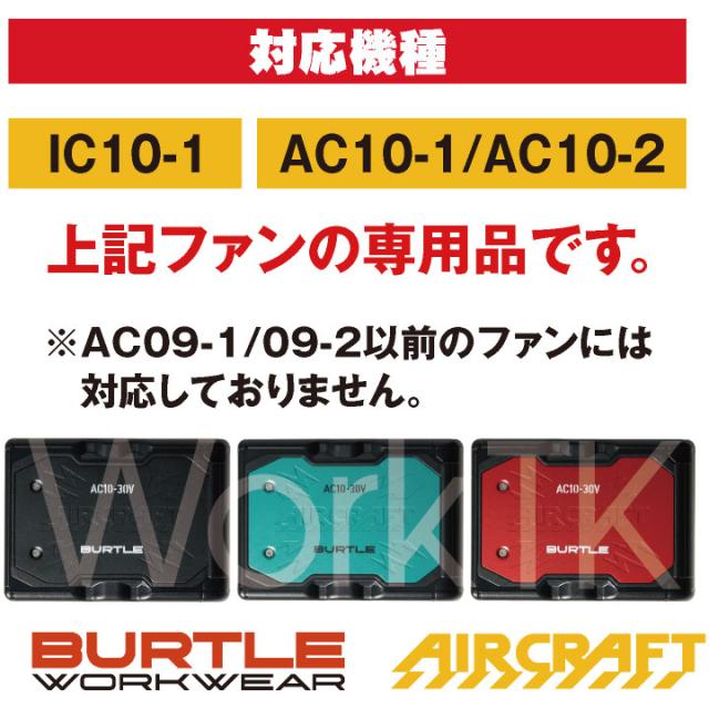 2026年30V新作 バートル 30Vバッテリー エアークラフト 春夏 メンズ レディース 空調作業服 ハイスペック 熱中症対策 猛暑 現場作業 かっこいい プロ仕様 おしゃれ 空調ウェア 涼しい AIRCRAFT BURTLE AC10 単品 即日出荷 bt-ac10_5