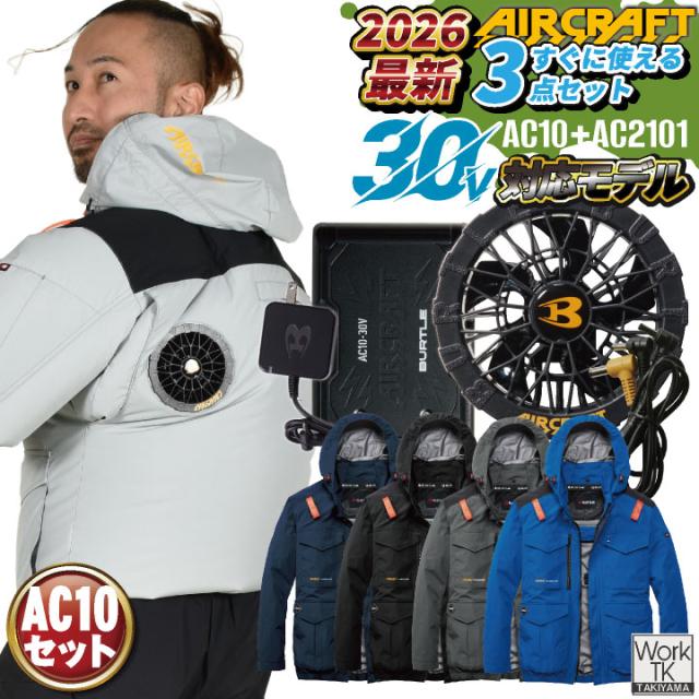 2026年新作バートル 空調 服 長袖空調作業服 フルセット エアークラフト 春夏 メンズ レディース フルハーネス対応 ハイバック 熱中症対策 遮熱 UVカット 撥水 軽量 アルミ 冷感 かっこいい BURTLE AIRCRAFT AC10 AC10-1 即日出荷 bt-ac2101-l