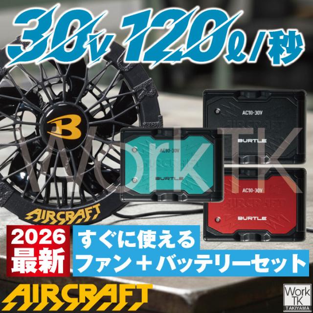 2026年30V在庫有・即納 バートル バッテリーセット バッテリーファンセット 春夏 エアークラフト エアクラ 人気のBURTLE AIRCRAFT 空調 ファンユニット バッテリ 黒ファン ブラック 強力30V AC10＋AC10-1 即日出荷 bt-fanbt1