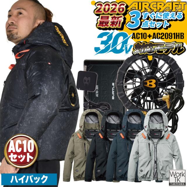2026年新作バートル 長袖空調作業服 ハイバック フルセット エアークラフト 春夏 メンズ レディース 遮熱 UVカット 撥水 軽量 フルハーネス対応 動きやすい 熱中症対策 かっこいい BURTLE AIRCRAFT AC10 AC10-1 即日出荷 bt-k002n-l