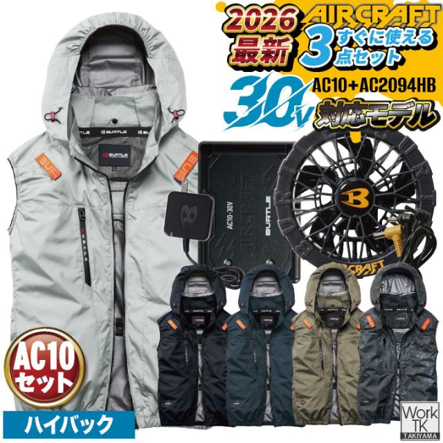 2026年新作 バートル 空調ベスト ハイバック フルセット エアークラフト 春夏 メンズ レディース 遮熱 UVカット 撥水 軽量 アルミ フルハーネス対応 熱中症対策 空調作業服 かっこいい BURTLE AIRCRAFT AC10 AC10-1 即日出荷 bt-k002v-l