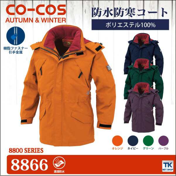 防寒服 防寒着 作業着 作業服 メンズ ジャンパー ワークウェア 防水防寒 Co Cos コーコス 防水防寒コート Co 66の通販はau Pay マーケット Worktk 防寒服 防寒着 作業着 作業服 メンズ ジャンパー ワークウェア 防水防寒 Co Cos コーコス 防水防寒コート Co 66の通販はau Pay マーケット Worktk