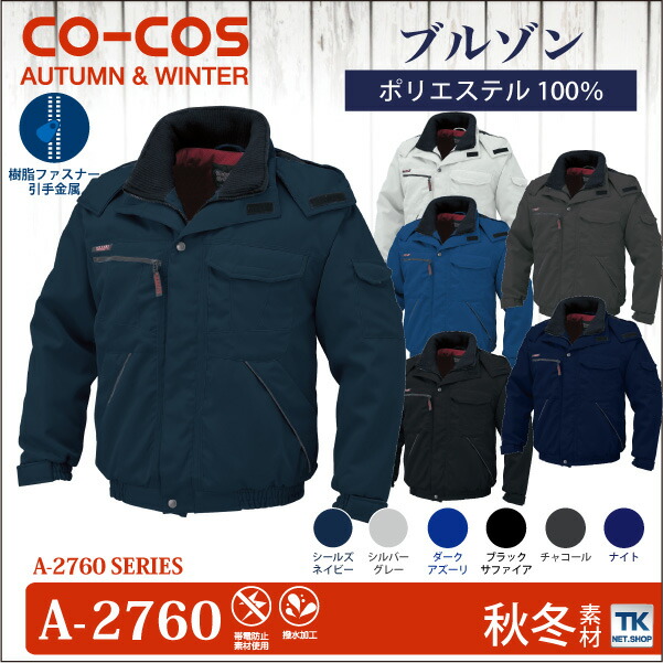 コーコス 防寒ブルゾン 秋冬 防寒着 防寒服 防寒ジャンパー ワークウェア 撥水加工 CO-COS 長袖 おしゃれ メンズ レディース cc-a2760-bの通販は