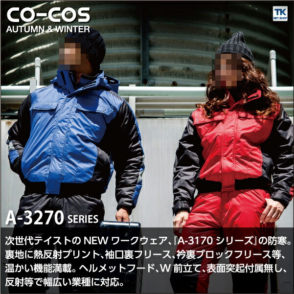 コーコス 防寒ブルゾン 秋冬 防寒着 防寒服 防寒ジャンパー ワークウェア CO-COS 熱反射プリント裏 長袖 おしゃれ メンズ レディース cc-a3270-b_1