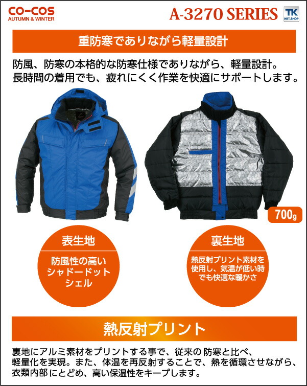 コーコス 防寒ブルゾン 秋冬 防寒着 防寒服 防寒ジャンパー ワークウェア CO-COS 熱反射プリント裏 長袖 おしゃれ メンズ レディース cc-a3270-b_2