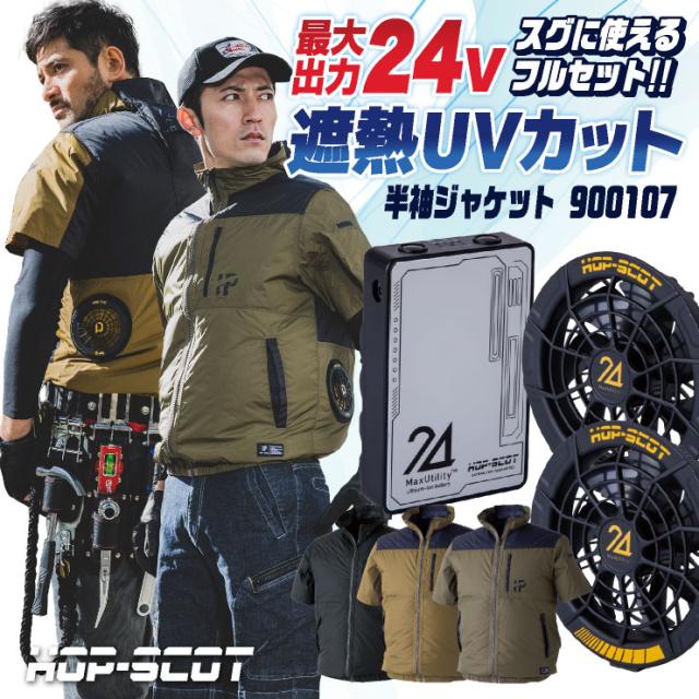 HOP-SCOT 空調作業服 半袖ジャケット ファン・バッテリー フル
