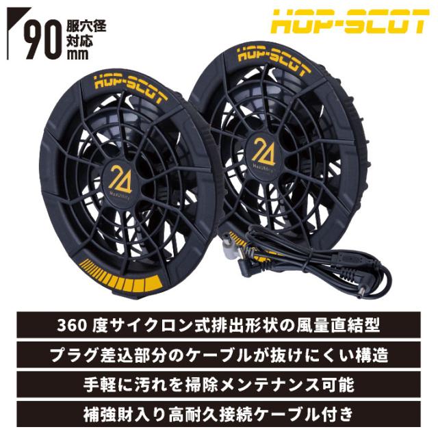 HOP-SCOT 空調作業服 半袖ジャケット ファン・バッテリー フルセット