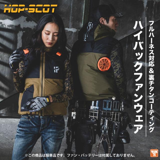 HOP-SCOT 空調作業服 ハイバックファン仕様 ベスト フード 空調ウェア
