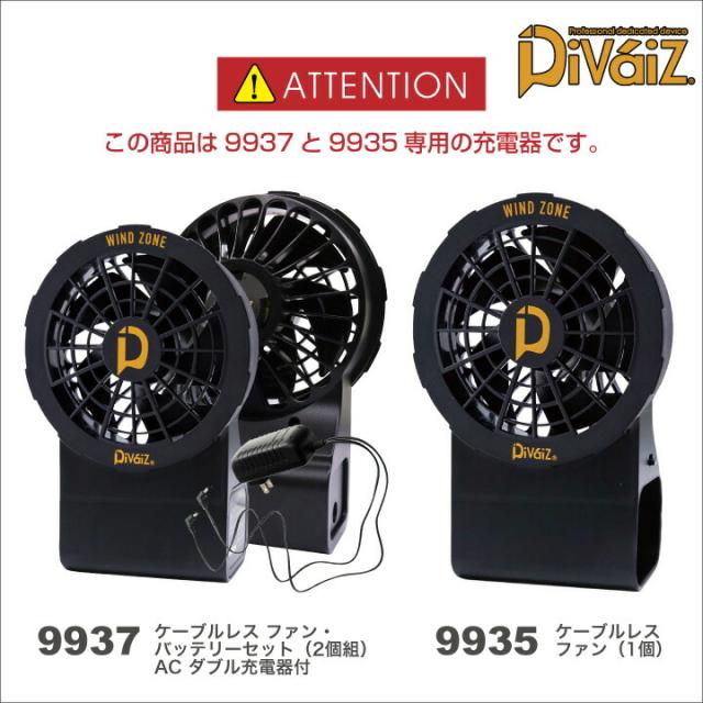 ケーブルレスファン用ACダブル充電器 1個 Divaiz 一体型 空調
