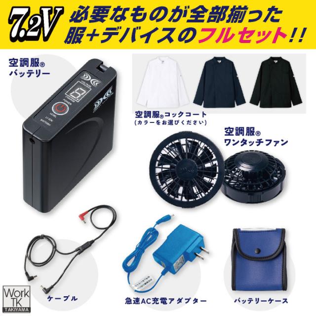 空調服 (R) チトセ 7.2V仕様 長袖 空調服コックコート フルセット ファンバッテリー付 熱中症対策 暑さ対策 涼しい 厨房 飲食店 キッチンカー 男女兼用 SKSP02 arbe ct-kc8716-lk_1