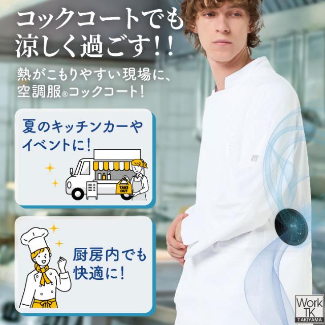 空調服 (R) チトセ 7.2V仕様 長袖 空調服コックコート フルセット ファンバッテリー付 熱中症対策 暑さ対策 涼しい 厨房 飲食店 キッチンカー 男女兼用 SKSP02 arbe ct-kc8716-lk_9
