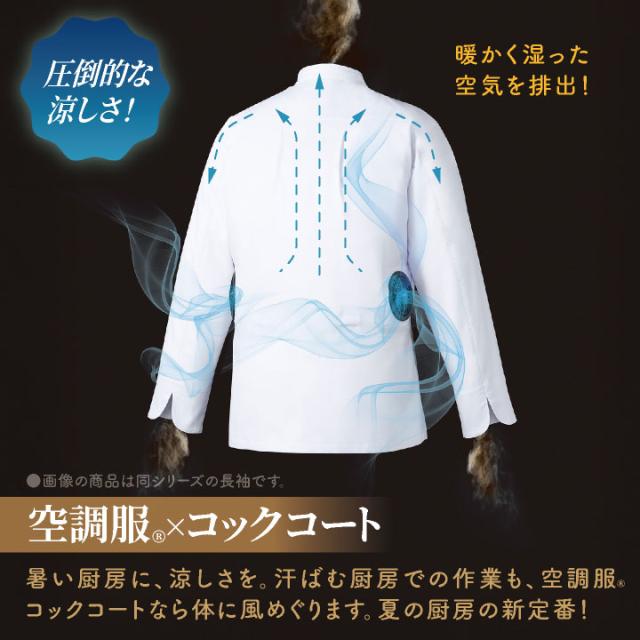 空調服 (R) チトセ 25V仕様 半袖 空調服コックコート フルセット ファンバッテリー付 熱中症対策 暑さ対策 涼しい 厨房 飲食店 キッチンカー 男女兼用 XS25011 arbe ct-kc8717-l_2