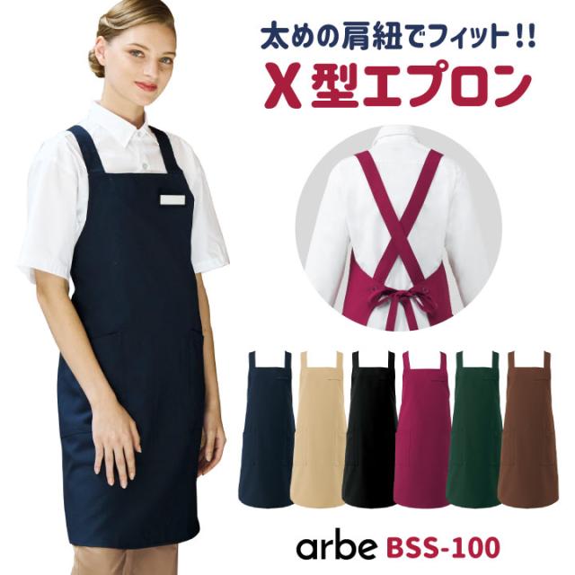 ゆうパケット便送料無料 エプロン X型 たすき型 Arbe 制菌加工 厨房服 レストラン カフェ 居酒屋 飲食店 サービス ユニフォームの通販はau Pay マーケット Worktk