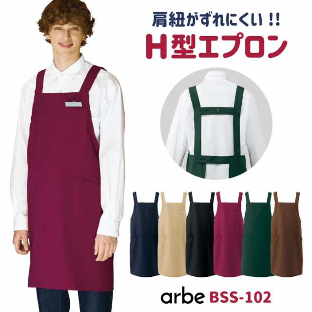 ネコポス送料無料] エプロン H型 arbe アルベ 制菌加工 静電機能 厨房服 レストラン カフェ 居酒屋 飲食店 サービス ユニフォーム  CHITOの通販はau PAY マーケット - workTK