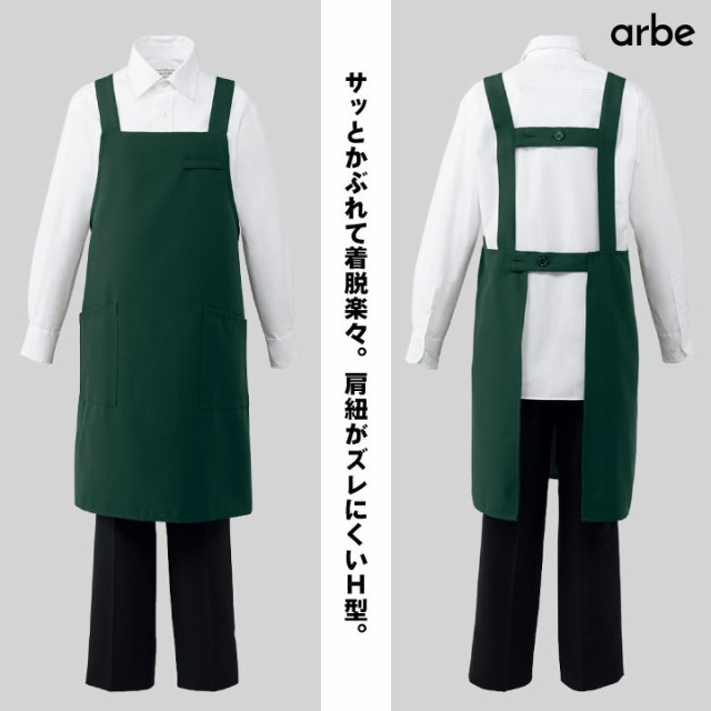 ネコポス送料無料] エプロン H型 arbe アルベ 制菌加工 静電機能 厨房服 レストラン カフェ 居酒屋 飲食店 サービス ユニフォーム  CHITOの通販はau PAY マーケット - workTK