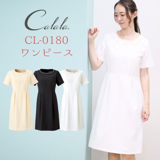 Calala キャララ CL-0180 ワンピース 制服 ユニフォーム 医療 エステ ...