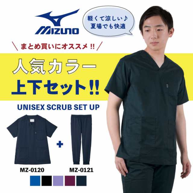 ミズノ スクラブ上下セット スクラブ ジョガーパンツ MIZUNO