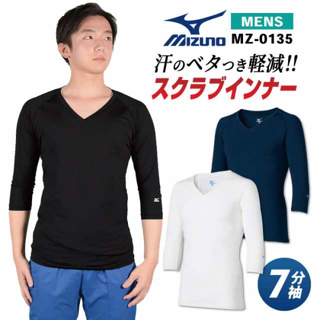 即日出荷] ミズノ MIZUNO スクラブ インナー スクラブインナーシャツ