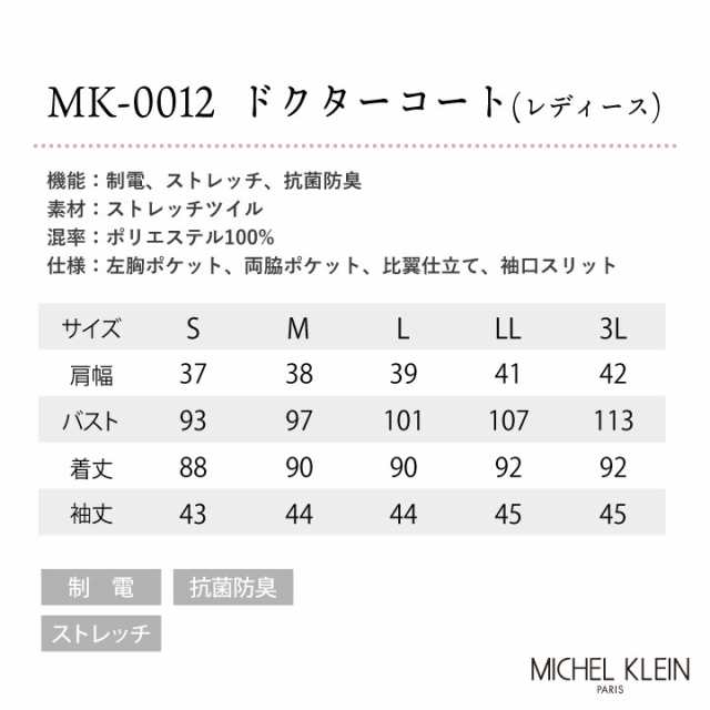 ミッシェル・クラン ドクターコート[女性用]MK0012