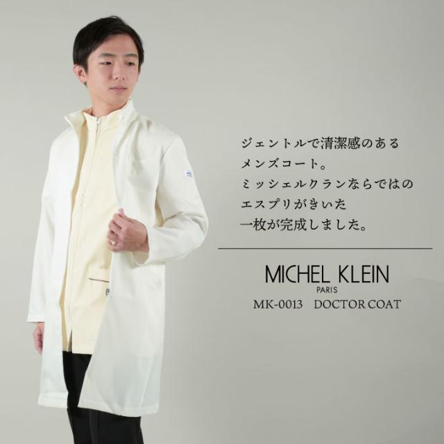 ミッシェルクラン MK-0013 ドクターコート 制服 ユニフォーム 医療 エステ チトセ MICHEL KLEIN 長袖 ct-mk0013