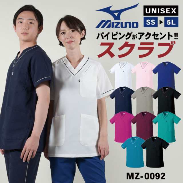 即日出荷] ミズノ スクラブ 人気 医療 MIZUNO 白衣 レディース メンズ