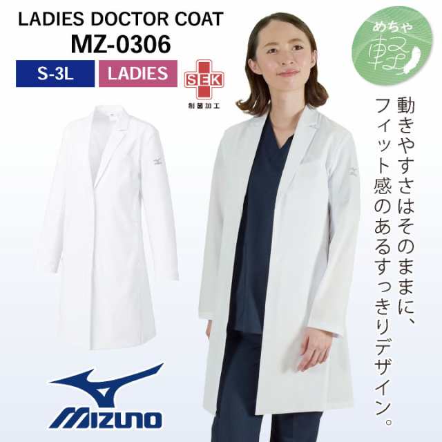 ミズノ] 医療 ドクターコート MZ0107 - 研究用衣類・小物