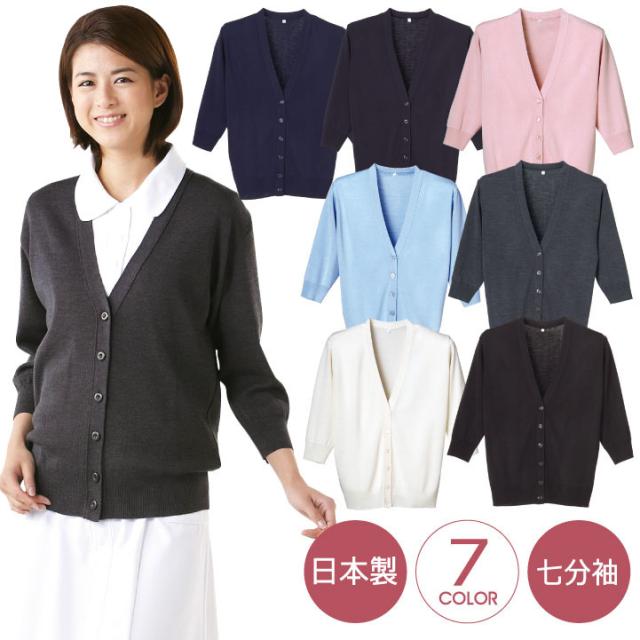 七分袖カーディガン レディース ニット ディーフェイズ 事務服 白衣 ワークウェア 医療 美容 介護 日本製 七分袖 7カラー 春 秋 冬 ロングシーズン カーディガン dp-d1004の通販は