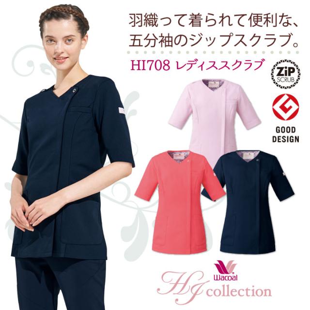 スクラブ FOLK ワコール Wacoal ジップスクラブ 白衣 半袖 レディース 看護師 美容 介護 ５分袖 脱ぎ着しやすい 動きやすい シャツ チームスクラブ フォーク 半袖スクラブ fo-hi708