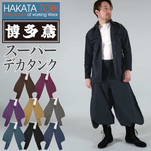 博多鳶 スーパーデカタンク タンクズボン ニッカポッカ ボンタン 鳶服 ワークパンツ ワークウェア 作業服 作業着 タキヤマ 春夏 秋冬  ht-st0103sの通販はau PAY マーケット - workTK | au PAY マーケット－通販サイト