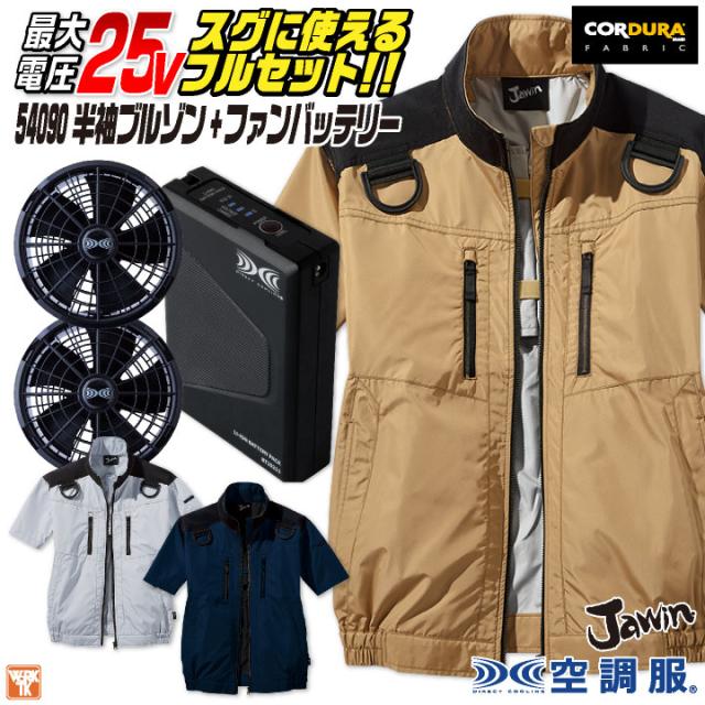 Jawin 空調服 25V フルセット 半袖ブルゾン フルハーネス対応 涼しい 熱中症対策 春夏 作業服 ワーク カジュアル おしゃれ メンズ レディース ファン付き ジャウィン 自重堂 jd-54090-l