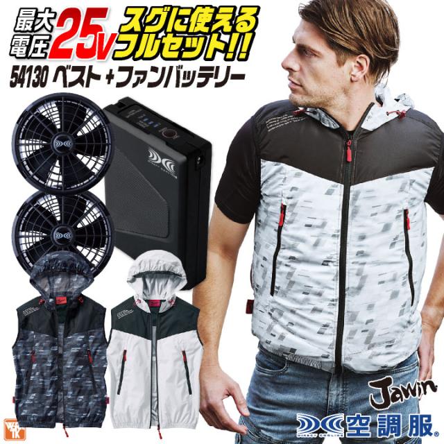 自重堂 空調服 25V フルセット ベスト ファンバッテリー付 春夏 作業服 涼しい 熱中症対策 ワーク カジュアル おしゃれ フェス アウトドア ゴルフ jd-54130-l