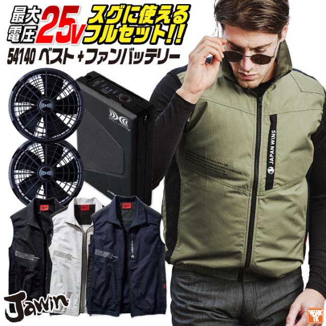 自重堂 空調服 25V フルセット ベスト ファンバッテリー付 涼しい 熱中症対策 春夏 作業服 ワーク カジュアル おしゃれ フェス アウトドア ゴルフ jd-54140-l