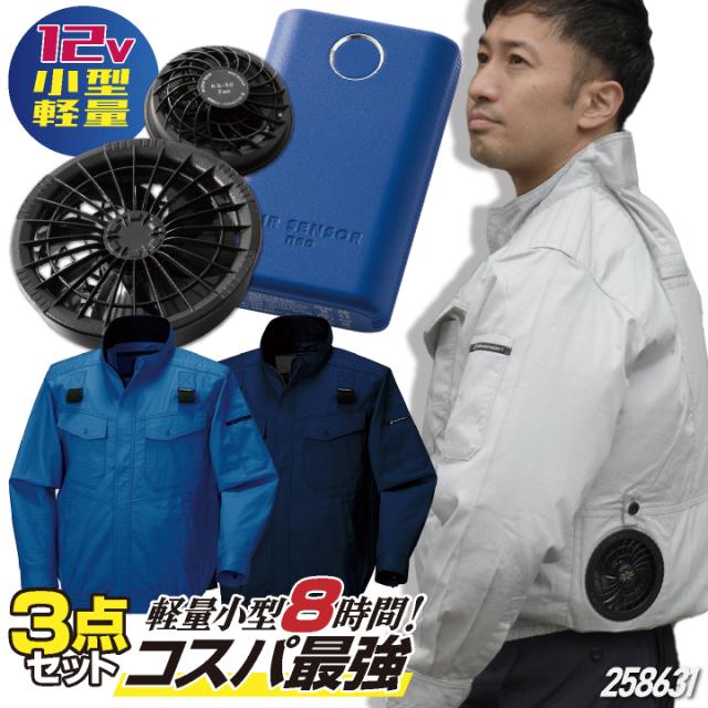 空調作業服 セット ファンバッテリーセット クロダルマ 258611sob