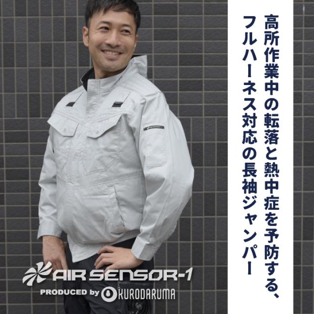 コスパ抜群 クロダルマ 服・ファン・バッテリーフルセット ブルゾン ハーネス対応 長袖 ファン付き作業着 春夏 空調作業服 空調ウェア 涼しい ファンユニット バッテリ 大きいサイズ メンズ レディース エアセンサー1 258631+KS-60 kd-258631-l