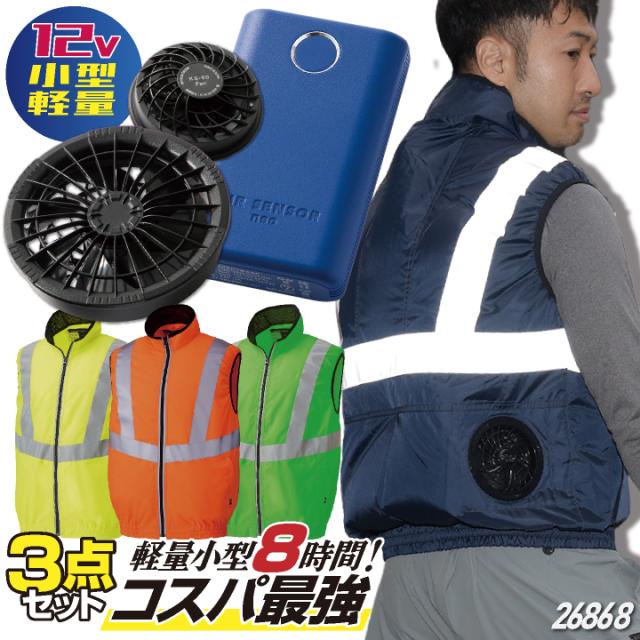 コスパ抜群 クロダルマ 服・ファン・バッテリーフルセット 安全ベスト 高視認 ファン付き作業着 作業服 交通整理 誘導員 警備 空調作業服 空調ウェア 涼しい ファンユニット バッテリ 大きいサイズ メンズ レディース 26868+KS-60 kd-26868-l