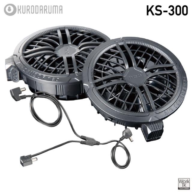 2026年新型 最大36V KS-300-1 クロダルマ ファンバッテリーセット 大風量 2500mAh 大容量 薄型 ブラック 黒ファン 空調作業服 空調ウェア 電動ファン ファン付きウェア 春夏 作業着 暑さ対策 熱中症対策 エアーセンサー 即日出荷 kd-fanbt2