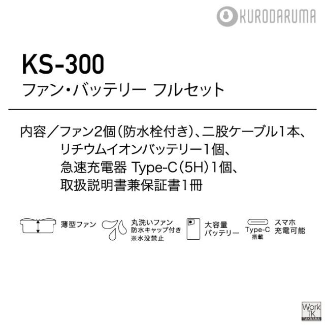2026年新型 最大36V KS-300-1 クロダルマ ファンバッテリーセット 大風量 2500mAh 大容量 薄型 ブラック 黒ファン 空調作業服 空調ウェア 電動ファン ファン付きウェア 春夏 作業着 暑さ対策 熱中症対策 エアーセンサー 即日出荷 kd-fanbt2