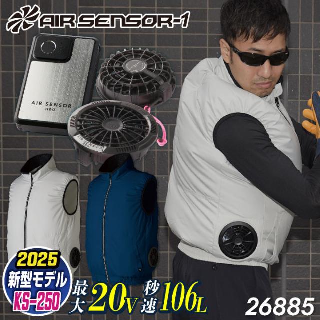 クロダルマ ファン・バッテリーフルセット サイドファン仕様 ベスト ファン付き作業着 作業服 春夏 空調作業服 空調ウェア 涼しい ファンユニット バッテリ 大きいサイズ エアセンサー1 26885+KS-250 kd-26885-l3