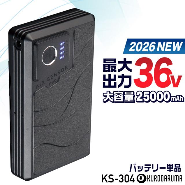 2026年新型 最大36V KS-304 クロダルマ バッテリー 単品 大容量 空調作業服 空調ウェア 春夏 作業着 涼しい 暑さ対策 熱中症対策 リチウムイオン 交換 スペア 予備 エアーセンサー kd-ks304