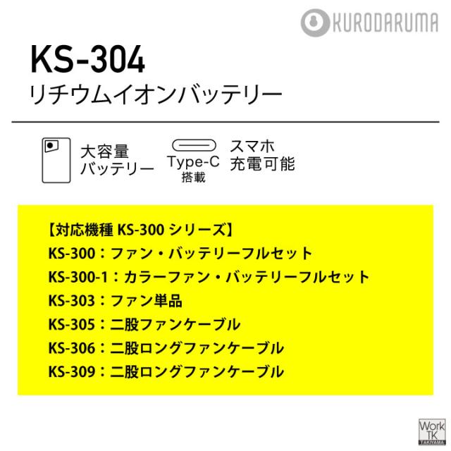 2026年新型 最大36V KS-304 クロダルマ バッテリー 単品 大容量 空調作業服 空調ウェア 春夏 作業着 涼しい 暑さ対策 熱中症対策 リチウムイオン 交換 スペア 予備 エアーセンサー kd-ks304_3