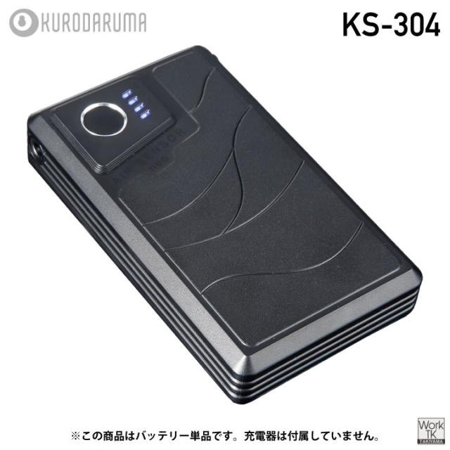 2026年新型 最大36V KS-304 クロダルマ バッテリー 単品 大容量 空調作業服 空調ウェア 春夏 作業着 涼しい 暑さ対策 熱中症対策 リチウムイオン 交換 スペア 予備 エアーセンサー kd-ks304_5