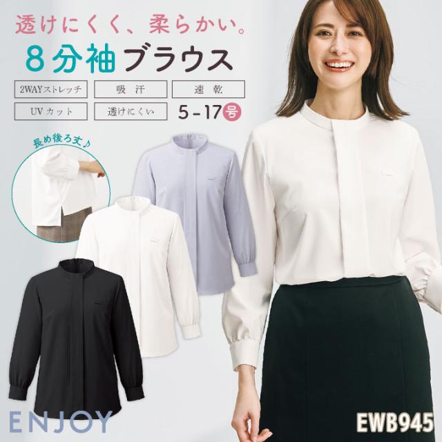 レディース ブラウス 8分袖 シャツ 透けにくい 柔らかい 吸汗速乾 UVカット 事務服 オフィス 受付 事務 リクルート 制服 ユニフォーム OL かわいい 春夏 秋冬 カーシーカシマ ENJOY kk-ewb945