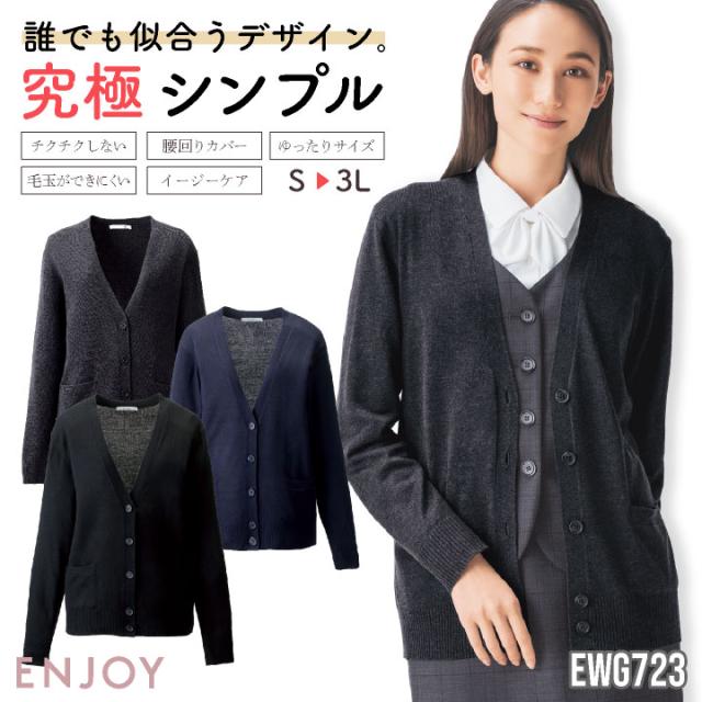 レディース カーディガン 長袖 ゆったり チクチクしない イージーケア シンプル 事務服 オフィス 受付 事務 リクルート 制服 ユニフォーム OL かわいい 冷房対策 春夏 秋冬 カーシーカシマ ENJOY kk-ewg723の通販は