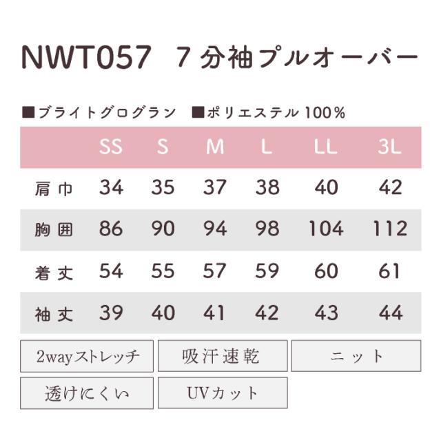 レディース プルオーバー 7分袖 ストレッチ 吸汗速乾 透けにくい UVカット 接客業 サロン ネイルサロン エステサロン クリニック 受付 制服 ユニフォーム かわいい おしゃれ 春夏 秋冬 カーシーカシマ ENJOY kk-nwt057