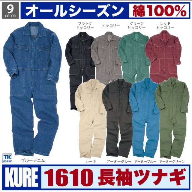 長袖つなぎ おしゃれ ツナギ カジュアル定番 つなぎ ウオッシュ加工 ツナギ服 続服 ツヅキ カツラギ カラー デニム ヒッコリー 春夏 秋冬 クレヒフク kr-1610-b