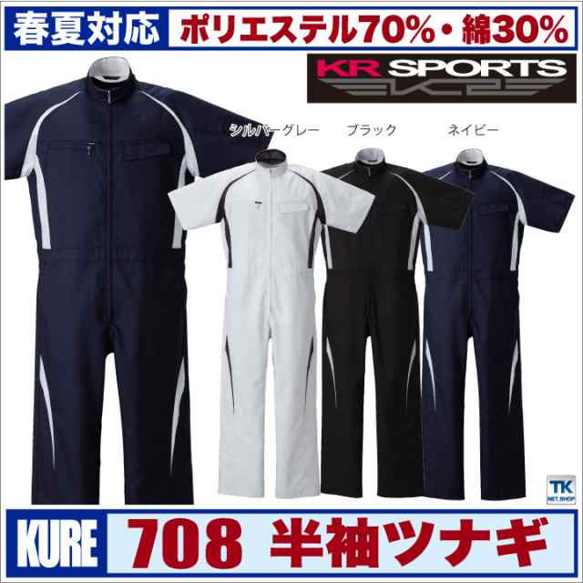 半袖つなぎ 半袖ツナギ KR-SPORTS 春夏 半袖つなぎ帯電防止素材ツナギ服 続服 ツヅキ つなぎ クレヒフク kr-708の通販は