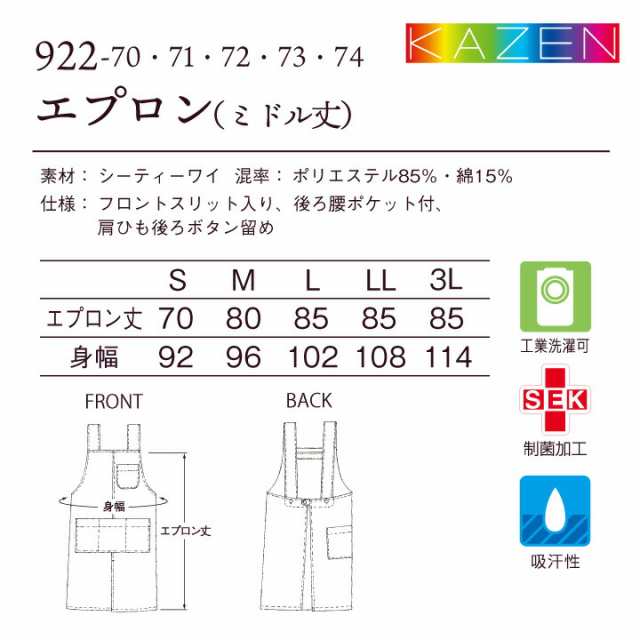 カゼン ミドル丈エプロン 男女兼用 医療用 病院 看護師 ナース 介護士 福祉施設 ヘルパー 栄養士 保育士 幼稚園教諭 工業洗濯対応 ネコポス  kz-922の通販はau PAY マーケット - workTK | au PAY マーケット－通販サイト