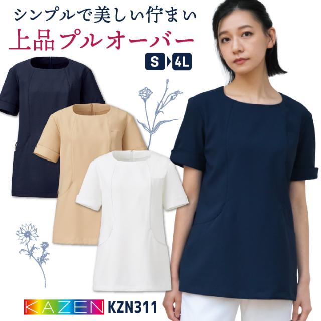 カゼン チュニック 白衣 医療 クリニック 美容外科 美容部員 サロン エステ リラクゼーション フロント 受付 メディカル 歯科衛生士 かわいい おしゃれ 仕事着 制服 ユニフォーム レディース 大きいサイズ 3L 4L サンアロー KAZEN kz-kzn311
